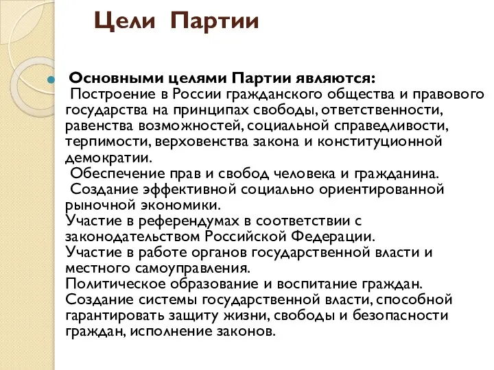 Цели Партии Основными целями Партии являются: Построение в России гражданского общества