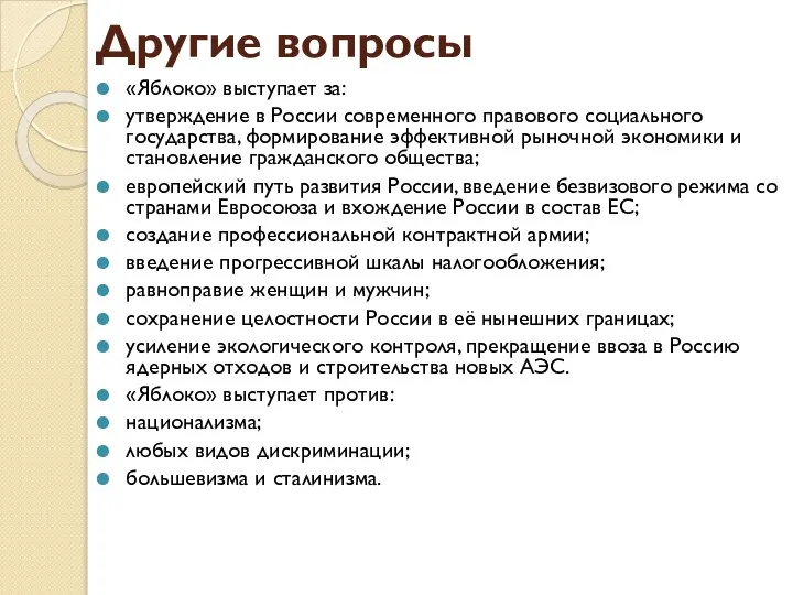Другие вопросы «Яблоко» выступает за: утверждение в России современного правового социального