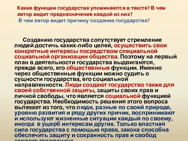 Какие функции государства упоминаются в тексте? В чем автор видит предназначение