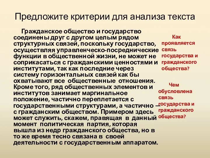 Предложите критерии для анализа текста Гражданское общество и государство соединены друг