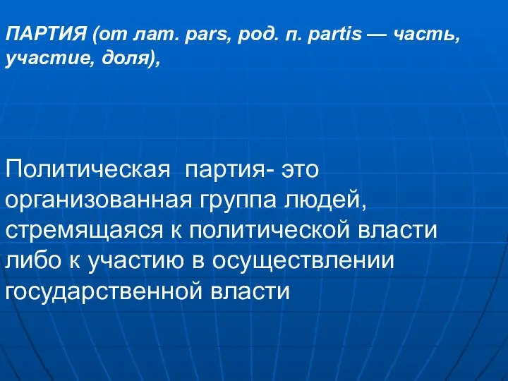 ПАРТИЯ (от лат. pars, род. п. partis — часть, участие, доля),