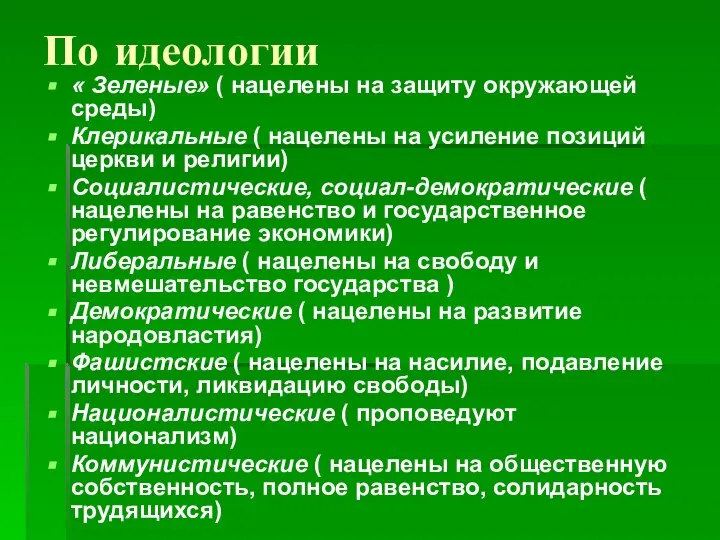 По идеологии « Зеленые» ( нацелены на защиту окружающей среды) Клерикальные