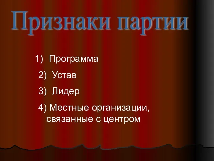 Признаки партии Программа 2) Устав 3) Лидер 4) Местные организации, связанные с центром