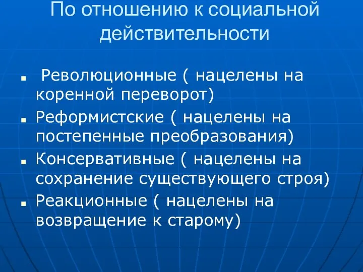 По отношению к социальной действительности Революционные ( нацелены на коренной переворот)