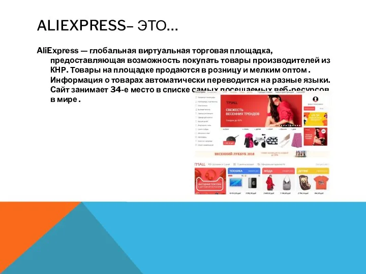 ALIEXPRESS– ЭТО… AliExpress — глобальная виртуальная торговая площадка, предоставляющая возможность покупать