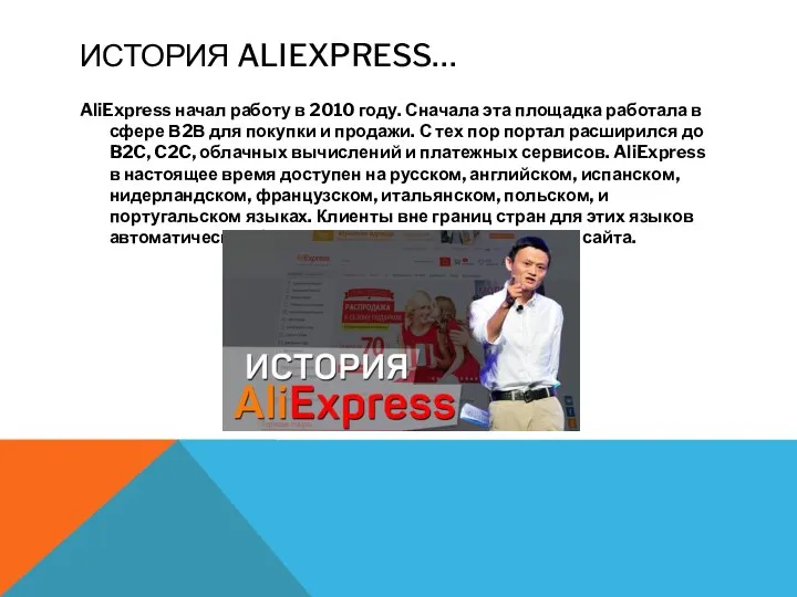 ИСТОРИЯ ALIEXPRESS… AliExpress начал работу в 2010 году. Сначала эта площадка