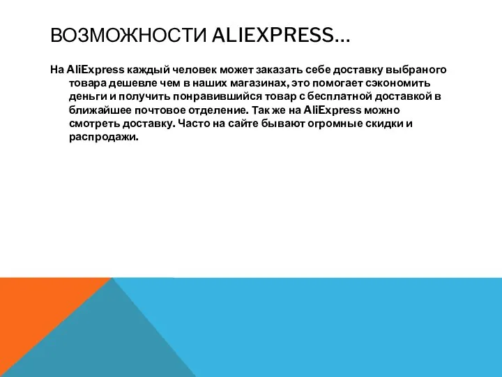 ВОЗМОЖНОСТИ ALIEXPRESS… На AliExpress каждый человек может заказать себе доставку выбраного