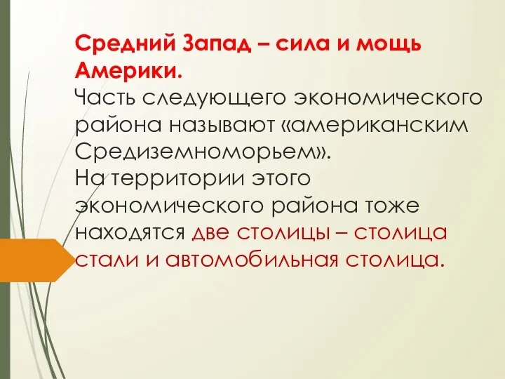 Средний Запад – сила и мощь Америки. Часть следующего экономического района