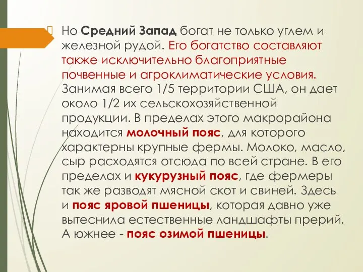 Но Средний Запад богат не только углем и железной рудой. Его