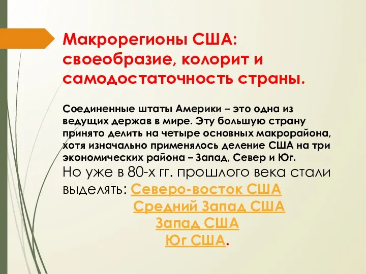 Макрорегионы США: своеобразие, колорит и самодостаточность страны. Соединенные штаты Америки –