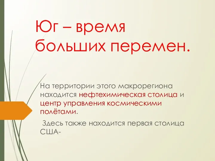 Юг – время больших перемен. На территории этого макрорегиона находится нефтехимическая