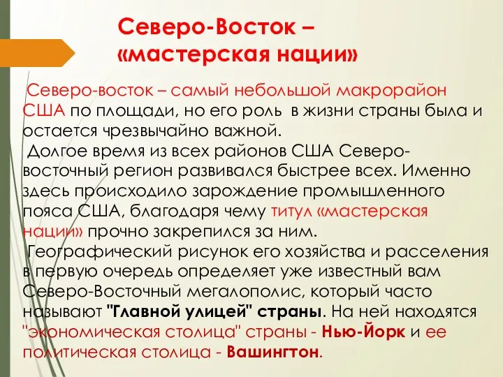 Ceвepo-Bосток – «мастерская нации» Северо-восток – самый небольшой мaкpорайон США по