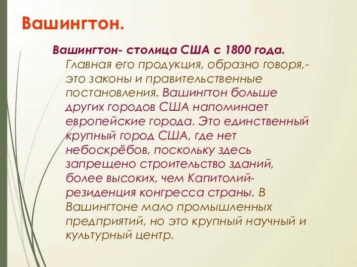 Вашингтон. Вашингтон- столица США с 1800 года. Главная его продукция, образно