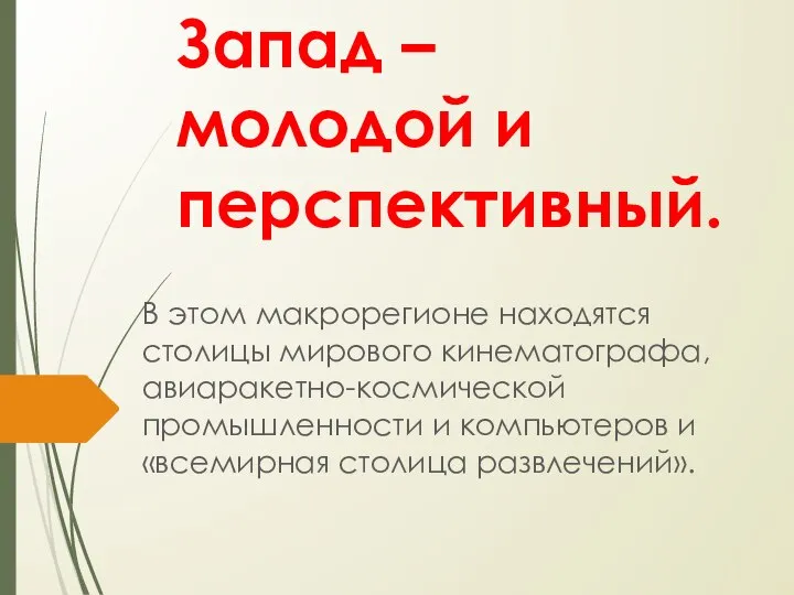 Запад – молодой и перспективный. В этом макрорегионе находятся столицы мирового