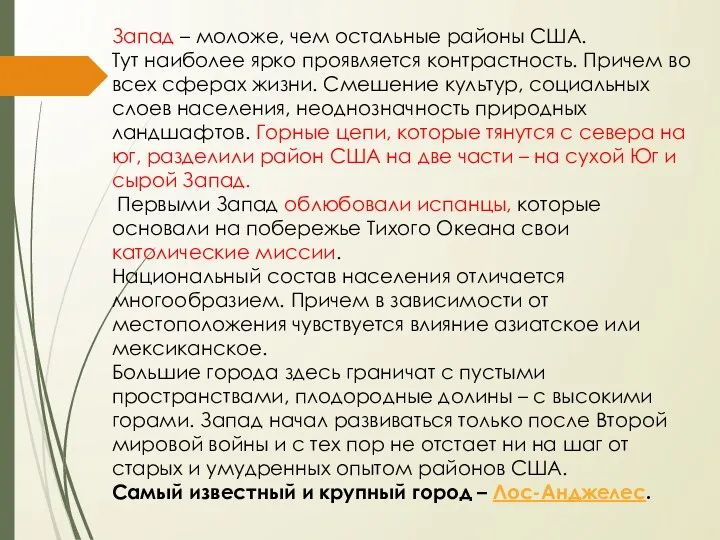 Запад – моложе, чем остальные районы США. Тут наиболее ярко проявляется