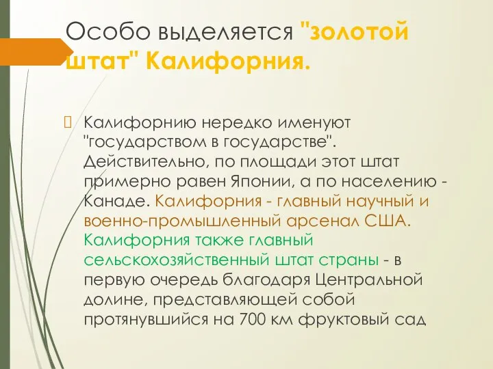 Особо выделяется "золотой штат" Калифорния. Калифорнию нередко именуют "государством в государстве".