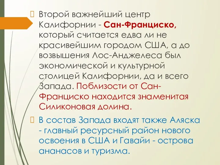 Второй важнейший центр Калифорнии - Сан-Франциско, который считается едва ли не