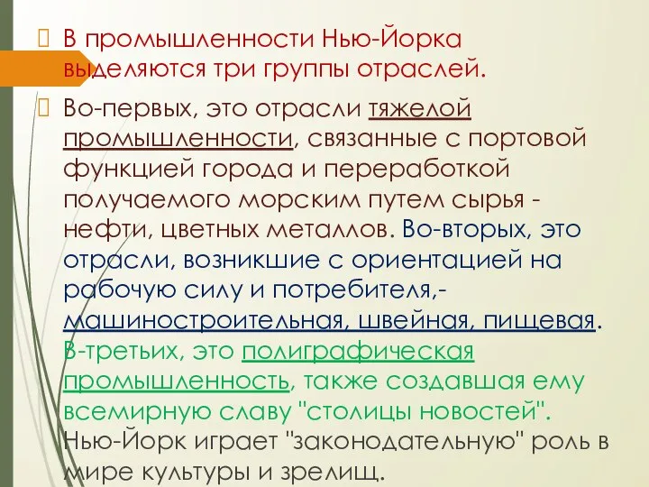 В промышленности Нью-Йорка выделяются три группы отраслей. Во-первых, это отрасли тяжелой