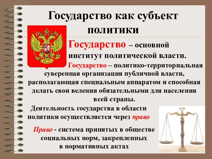 Государство как субъект политики Государство – основной институт политической власти. Деятельность