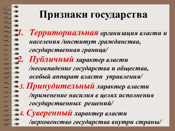 Признаки государства Территориальная организация власти и населения /институт гражданства, государственная граница/