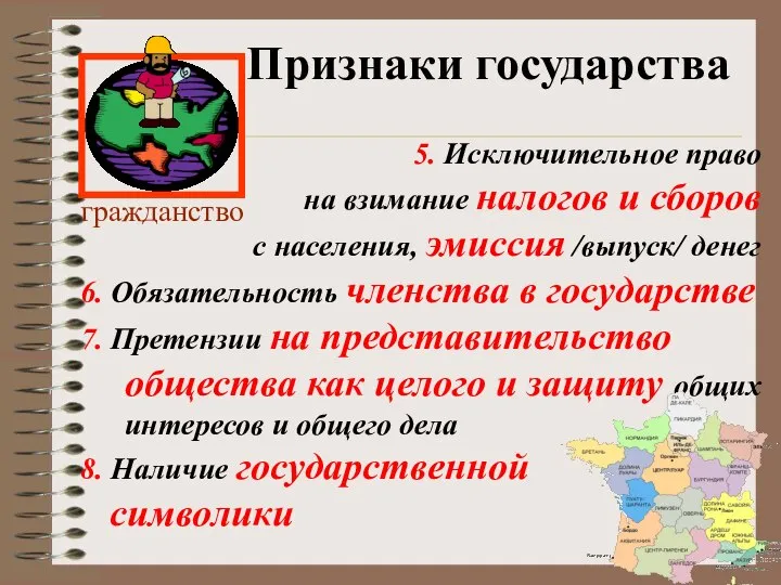 Признаки государства 5. Исключительное право на взимание налогов и сборов с