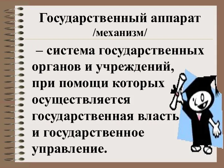 Государственный аппарат /механизм/ – система государственных органов и учреждений, при помощи