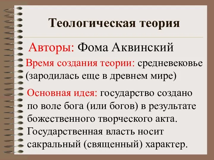 Теологическая теория Основная идея: государство создано по воле бога (или богов)