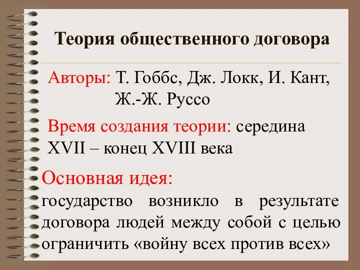 Теория общественного договора Основная идея: государство возникло в результате договора людей