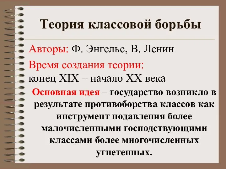 Теория классовой борьбы Авторы: Ф. Энгельс, В. Ленин Время создания теории: