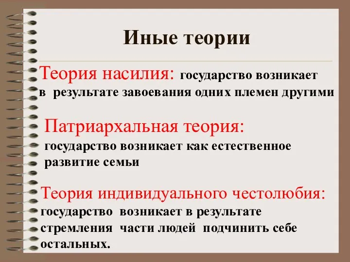 Иные теории Теория насилия: государство возникает в результате завоевания одних племен