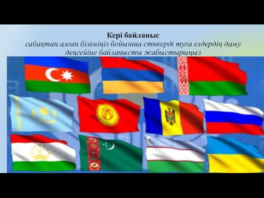 Кері байланыс сабақтан алған біліміңіз бойынша стикерді туға елдердің даму деңгейіне байланысты жабыстырыңыз