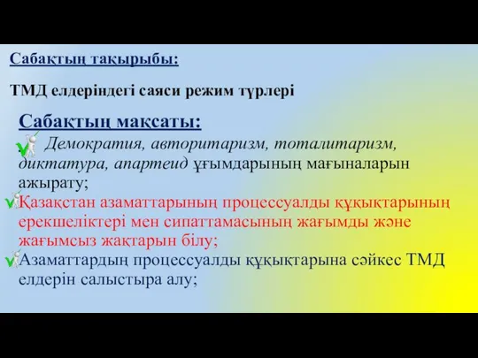 Сабақтың мақсаты: Демократия, авторитаризм, тоталитаризм, диктатура, апартеид ұғымдарының мағыналарын ажырату; Қазақстан