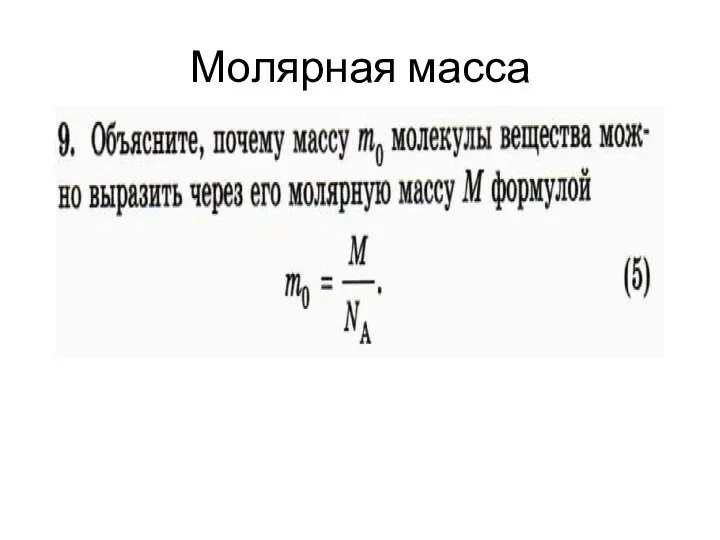 Молярная масса