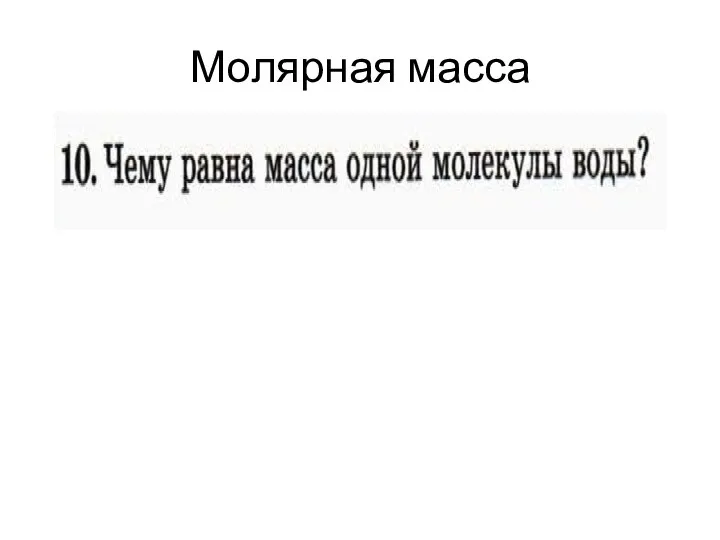 Молярная масса