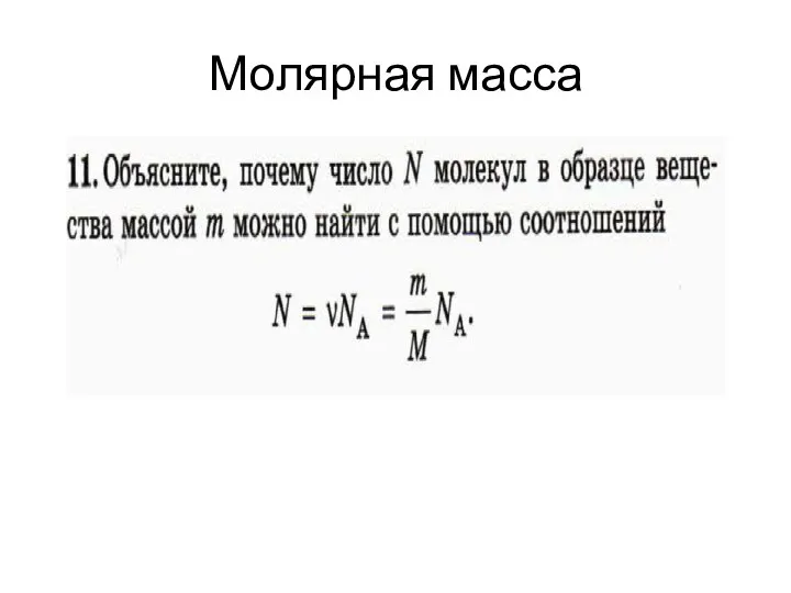 Молярная масса