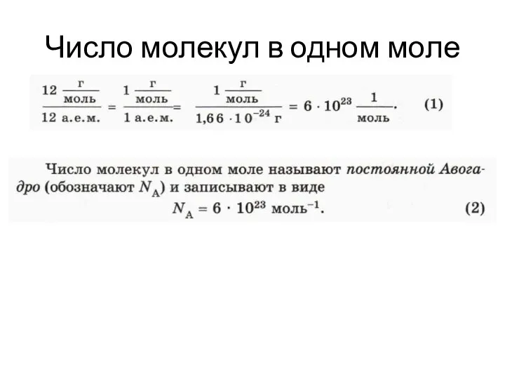 Число молекул в одном моле