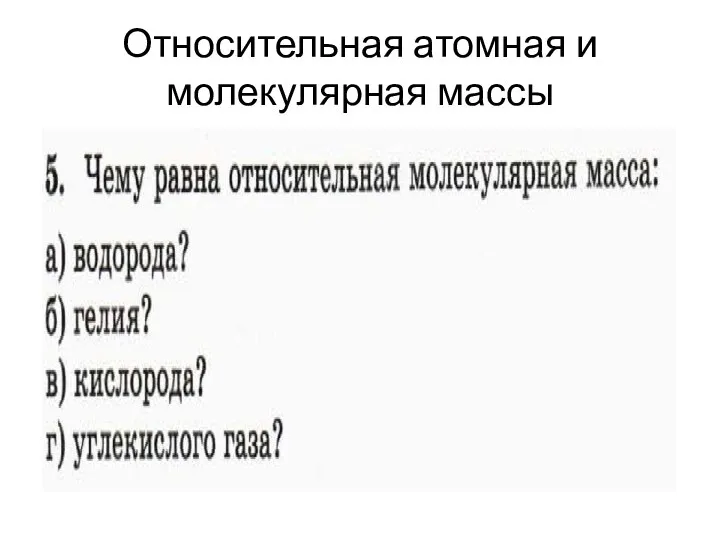 Относительная атомная и молекулярная массы