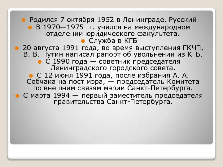 Родился 7 октября 1952 в Ленинграде. Русский В 1970—1975 гг. учился