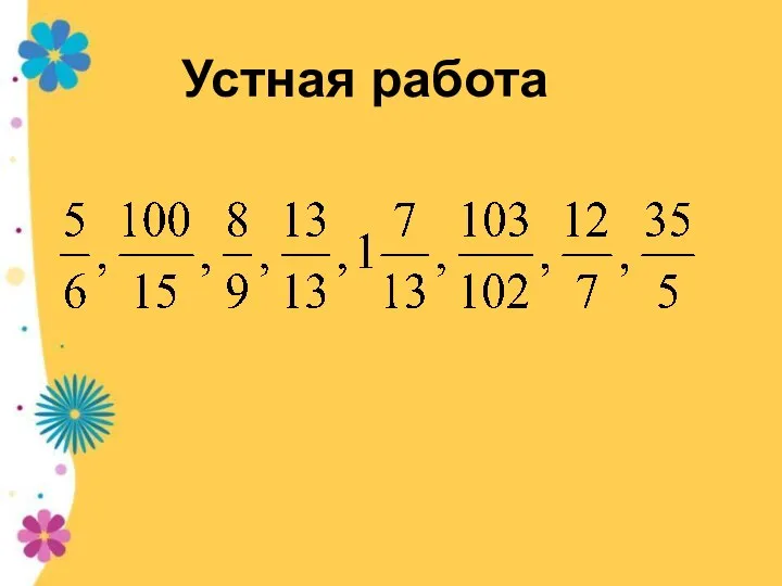 Устная работа