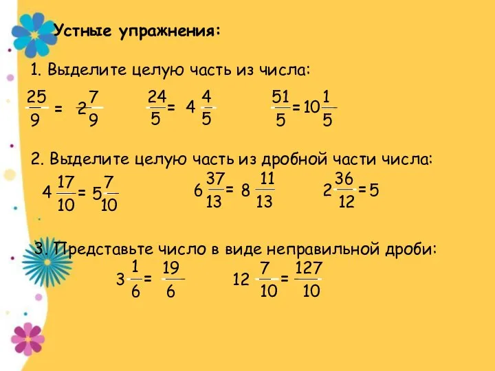 Устные упражнения: 1. Выделите целую часть из числа: 25 9 =