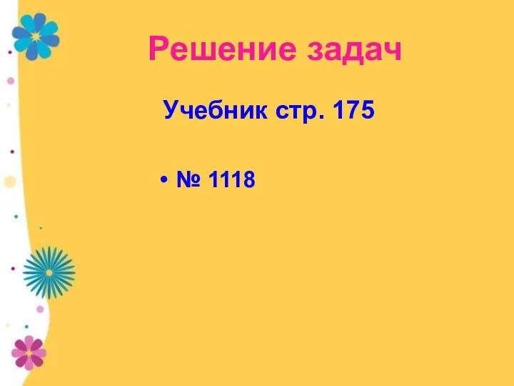 Решение задач Учебник стр. 175 № 1118