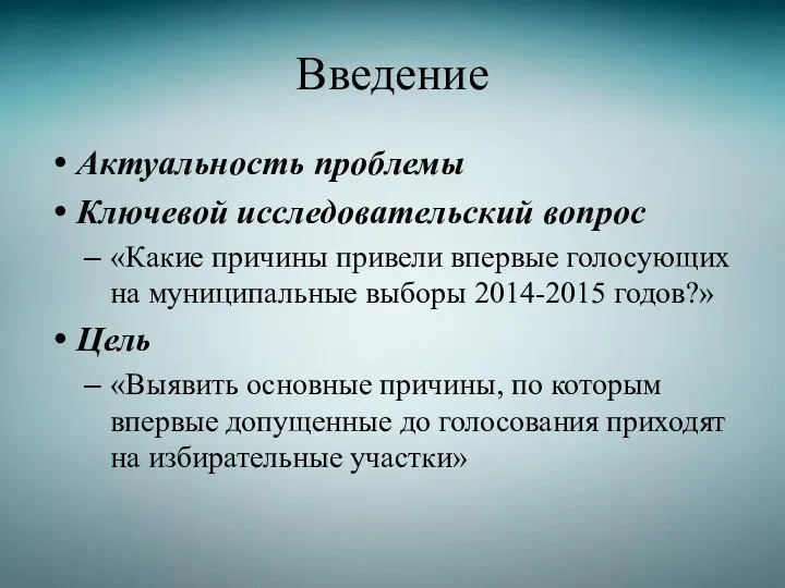 Введение Актуальность проблемы Ключевой исследовательский вопрос «Какие причины привели впервые голосующих