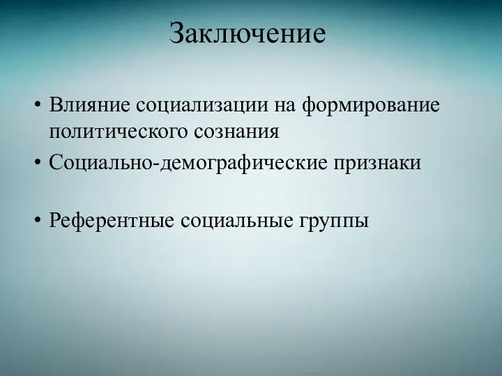 Заключение Влияние социализации на формирование политического сознания Социально-демографические признаки Референтные социальные группы