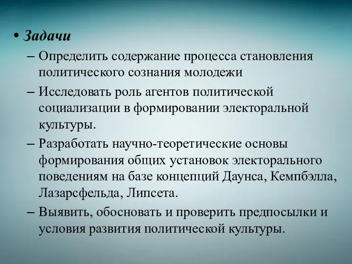 Задачи Определить содержание процесса становления политического сознания молодежи Исследовать роль агентов