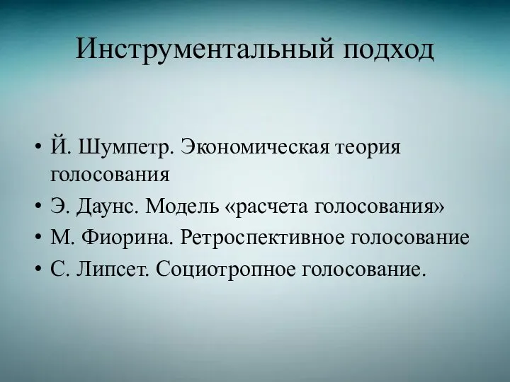 Инструментальный подход Й. Шумпетр. Экономическая теория голосования Э. Даунс. Модель «расчета