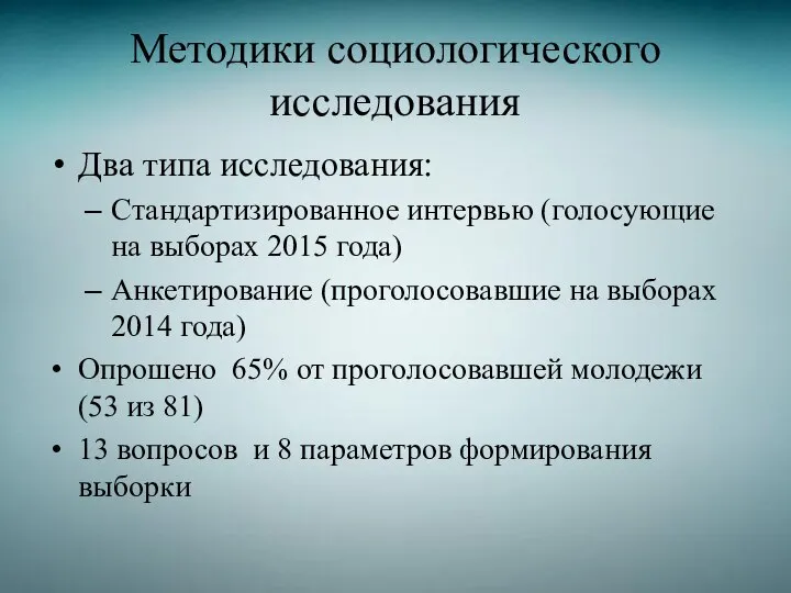 Методики социологического исследования Два типа исследования: Стандартизированное интервью (голосующие на выборах