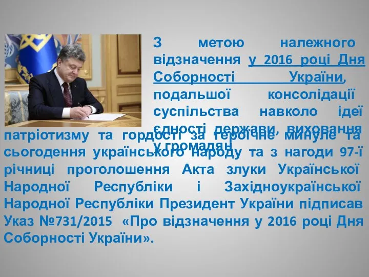 З метою належного відзначення у 2016 році Дня Соборності України, подальшої