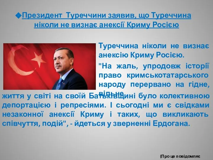 Президент Туреччини заявив, що Туреччина ніколи не визнає анексії Криму Росією
