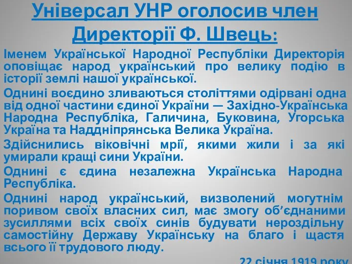 Універсал УНР оголосив член Директорії Ф. Швець: Іменем Української Народної Республіки