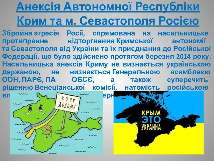 Анексія Автономної Республіки Крим та м. Севастополя Росією Збройна агресія Росії,